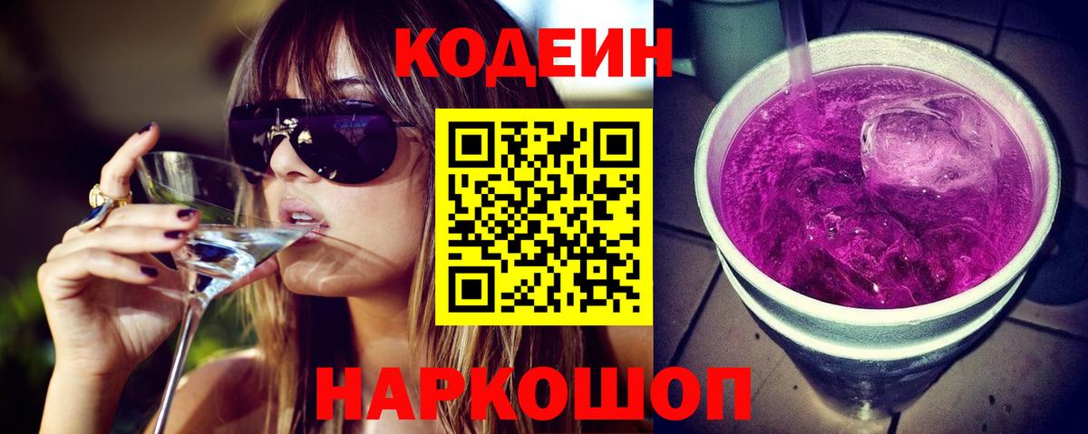 Codein Purple Drank  Вход с VPN  Ноябрьск 